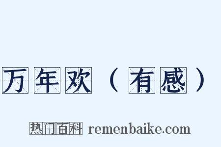 万年欢（有感）是什么意思的图片